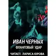 Постер книги Фланговый удар