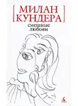 Кундера Милан - Смешные любови