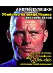 Гуляшки Андрей - Убийство на улице Чехова