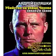 Постер книги Убийство на улице Чехова