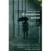 Постер книги В ожидании дождя