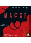 Старк Ричард - Мафия