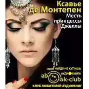 Постер книги Месть принцессы Джеллы