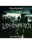 Уэллман Мэнли Уэйд - Город шонокинов