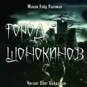 Постер книги Город шонокинов