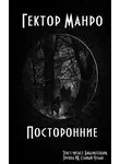 Манро Гектор Хью (Саки) - Посторонние