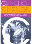 Сименон Жорж - Косоглазая Мари