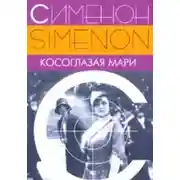 Постер книги Косоглазая Мари