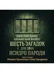 Борхес Хорхе Луис - Шесть загадок для дона Исидро Пароди