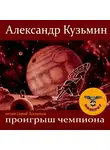 Кузьмин Александр - Проигрыш чемпиона