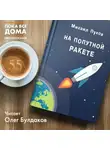 Пухов Михаил - На попутной ракете