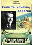 Пеппероу Юджин - Если ты хочешь, дорогая