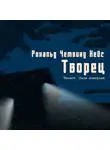 Четвинд-Хейс Рональд - Творец