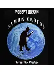 Шекли Роберт - Замок Скэгов