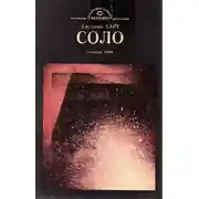 Постер книги Соло
