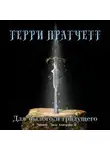Пратчетт Терри - Для былого и грядущего