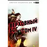 Постер книги Верховный Бог. Том 4