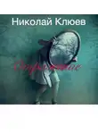 Клюев Николай - Отражение