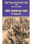 Пенман Шэрон Кей - Пока Спаситель спал. Украденная корона