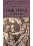 Пенман Шэрон Кей - Время и случай. По краю бездны