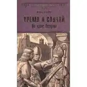 Постер книги Время и случай. По краю бездны