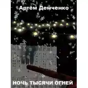 Постер книги Ночь тысячи огней