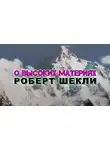 Шекли Роберт - О высоких материях