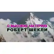 Постер книги О высоких материях