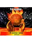 Брэдбери Рэй - И грянул гром. Рассказы
