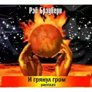 Постер книги И грянул гром. Рассказы