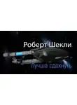Шекли Роберт - Лучше сдохнуть