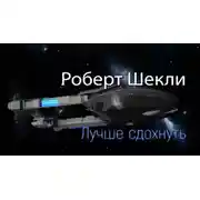 Постер книги Лучше сдохнуть