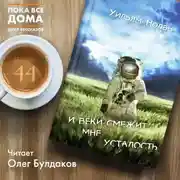 Постер книги И веки смежит мне усталость