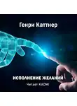 Каттнер Генри - Исполнение желаний