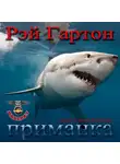 Гартон Рэй - Приманка