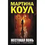 Постер книги Жестокая ложь