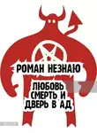 Роман Незнаю - Любовь,смерть и дверь в ад