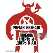 Постер книги Любовь,смерть и дверь в ад
