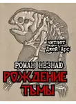 Роман Незнаю - Рождение тьмы
