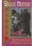 Питерс Эллис - Эйтонский отшельник