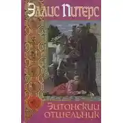 Постер книги Эйтонский отшельник