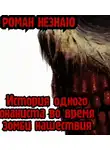 Роман Незнаю - История одного онаниста во время зомби нашествия