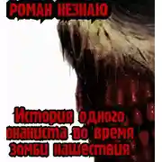 Постер книги История одного онаниста во время зомби нашествия