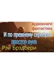 Брэдбери Рэй - И по-прежнему лучами серебрит простор луна…