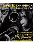 Трахимёнок Сергей - Диалектика игры