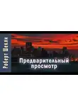 Шекли Роберт - Предварительный просмотр