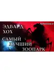 Хох Эдвард - Самый лучший зоопарк