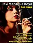 Коул Мартина - Без лица