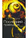 Казински А. Й. - Последний праведник