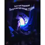 Постер книги Порожденные страхом